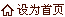 設(shè)為首頁