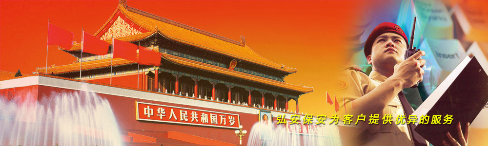 弘安保安為客戶提供優(yōu)異的服務(wù)