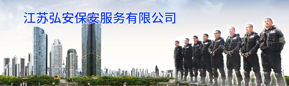 江蘇弘安保安服務(wù)有限公司