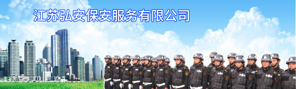 江蘇弘安保安服務(wù)有限公司